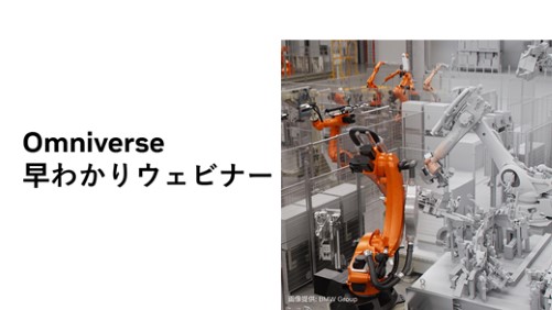 Omniverse 早わかりウェビナー
